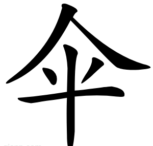 伞